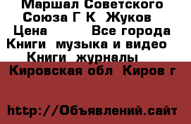 Маршал Советского Союза Г.К. Жуков › Цена ­ 400 - Все города Книги, музыка и видео » Книги, журналы   . Кировская обл.,Киров г.